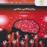 پاورپوینت فصل ششم کتاب روان شناسی سیاسی (زیست شناسی، مغز و شناخت) نوشته سعید عبدالملکی