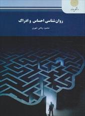 پاورپوینت فصل سوم کتاب روانشناسی احساس و ادراک (دستگاه بینایی) نوشته محمود پناهی شهری