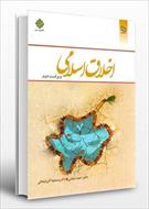 پاورپوینت بخش دوم (فصل دوم) کتاب اخلاق اسلامی (صفات نفسانی عمل کننده «۱») نوشته احمد دیلمی