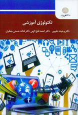 پاورپوینت فصل ششم کتاب تکنولوژی آموزشی (تجارب ملی و بین المللی کاربرد تکنولوژی آموزشی در آموزش ویژه)